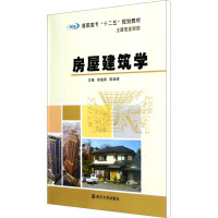 [M]房屋建筑学-9787305094255