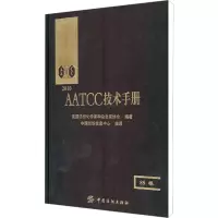 [M]AATCC技术手册 85卷-9787506466233