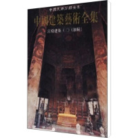 [M]宫殿建筑 3 沈阳-9787112036813