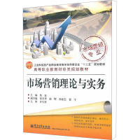 [M]市场营销理论与实务-9787121138836