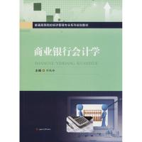 商业银行会计学