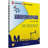 [M]金属组织控制技术与设备-9787301163313