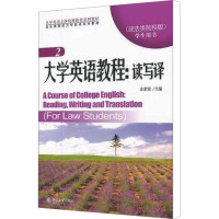 [M]大学英语教程:读写译(政法类院校版) 学生用书 2-9787301194850