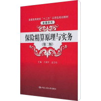 [M]保险精算原理与实务(第2版)-9787300128344