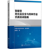 智能型危化品安全与特种作业仿真培训指南