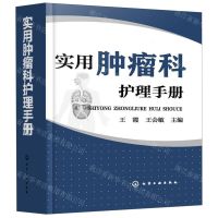 [N]实用肿瘤科护理手册-9787122341174