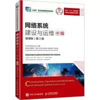 网络系统建设与运维(中级)(微课版)(第2版)