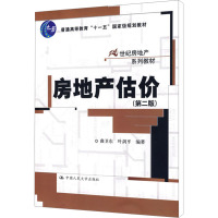 [M]房地产估价(第2版)-9787300110363