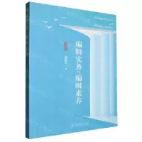 [N]编辑实务与编辑素养-9787566838247