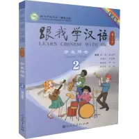 跟我学汉语学生用书 2 第2版 英语版