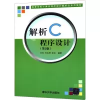 [M]解析C程序设计(第2版)-9787302276814