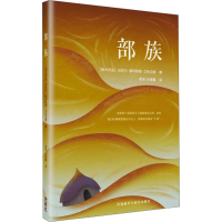 [M]部族-9787513573481