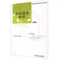 [M]日语语法教程(下册)-9787301144992