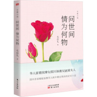 问世间 情为何物