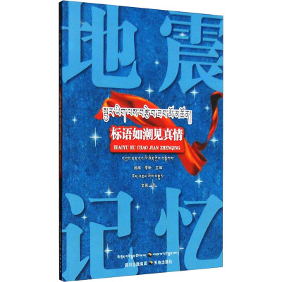 [M]标语如潮见真情-9787545512908