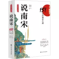 说南宋 151年的偏安之痛