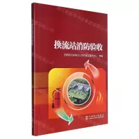 [N]换流站消防验收-9787519887025