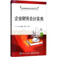 [M]企业财务会计实务-9787121254697