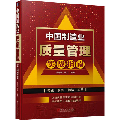 中国制造业质量管理实战指南