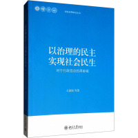 [M]以治理的民主实现社会民生——对行政信访的再审视-9787301218778