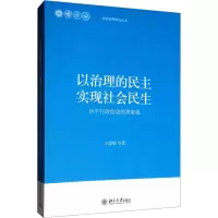 [M]以治理的民主实现社会民生——对行政信访的再审视-9787301218778