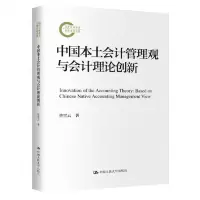 [N]中国本土会计管理观与会计理论创新-9787300324173