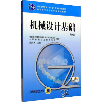 [M]机械设计基础 第2版-9787111347958