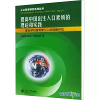 [M]提高中国出生人口素质的理论和实践——复合孕妇营养素引入的战略评估-9787301089958