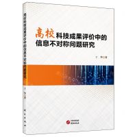 [N]高校科技成果评价中的信息不对称问题研究-9787519916275
