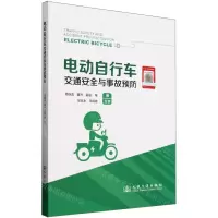 [N]电动自行车交通安全与事故预防-9787114188251