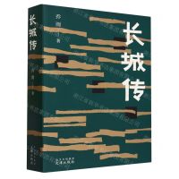 [N]长城传-9787805548876