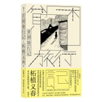 [N]贫困旅行记-9787505757523