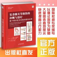 复杂膝关节损伤的诊断与治疗