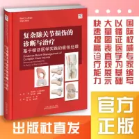 复杂膝关节损伤的诊断与治疗
