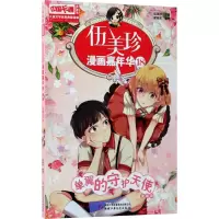 伍美珍漫画嘉年华 18 单翼的守护天使 漫画版