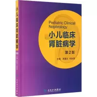 [M]小儿临床肾脏病学 第2版-9787117220217