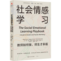 社会情感学习 教师如何做,师生才幸福