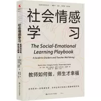 社会情感学习 教师如何做,师生才幸福