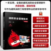 消防安全管理技术 第2版