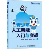 青少年人工智能入门与实战
