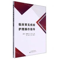 [N]临床常见疾病护理操作指导-9787543343597