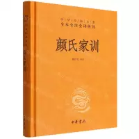 [N]颜氏家训(精)/中华经典名著全本全注全译丛书-9787101157468