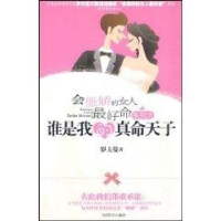 [N]谁是我的真命天子-9787509006030