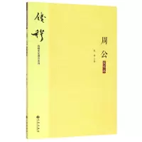 [N]周公(大字本)/钱穆先生著作系列-9787510890291