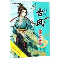 [N]古风漫画入门教程(漫画吧)-9787540148706