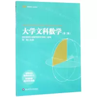 [N]大学文科数学(第2版教育融合创新一体化教材)-9787567591554