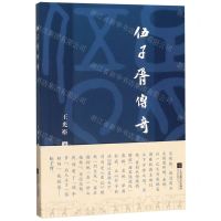 [N]伍子胥传奇-9787559441188