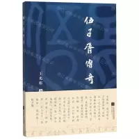[N]伍子胥传奇-9787559441188