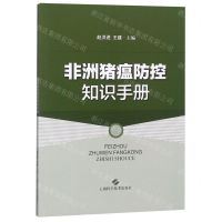 [N]非洲猪瘟防控知识手册-9787547843932