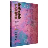 [N]资治通鉴青少年通识课-9787020167593